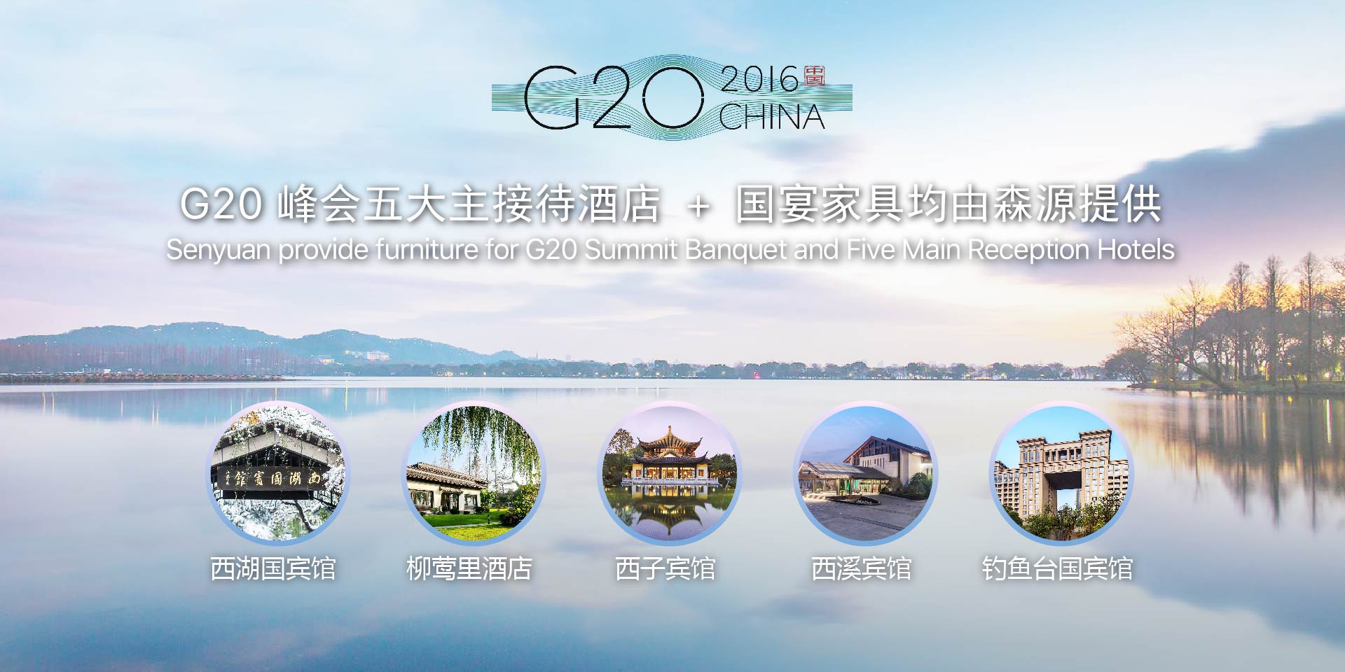 G20峰會(huì)五大主接待酒店+國(guó)宴家具均由森源提供